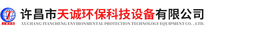 許昌市天誠(chéng)環(huán)?？萍荚O(shè)備有限公司